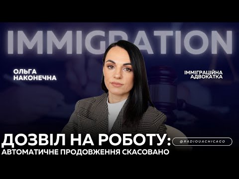 Видео: Скасування автопродовження ДОЗВОЛУ НА РОБОТУ для TPS, Asylum, Parol. Зміни з оплатою | О. Наконечна