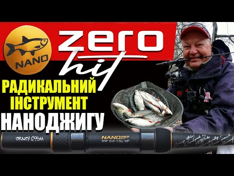 Видео: НАНОДЖИГ ловить все! Тест-драйв спінінгу Crazy Fish Nano Zero Hit