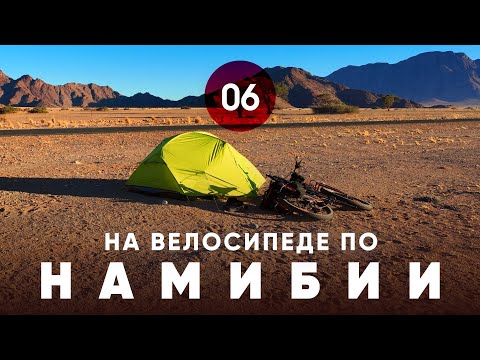 Видео: Велопутешествие по Намибии. Часть 6.