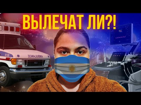 Видео: МЕДИЦИНА В АРГЕНТИНЕ: чего-то я видимо НЕ ПОНИМАЮ. МОЙ опыт с больницами и специалистами