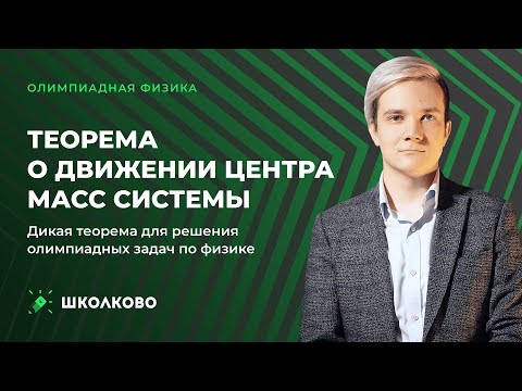 Видео: Теорема о движении центра масс системы. Дикая теорема для решения олимпиадных задач по физике