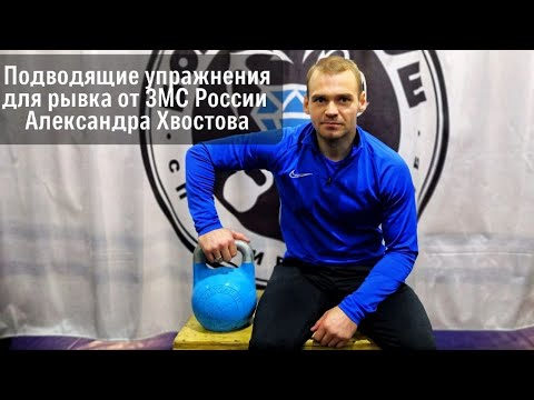 Видео: Рывок гири. Подводящие упражнения для рывка и силы хвата от ЗМС  Александра Хвостова. Гиревой спорт
