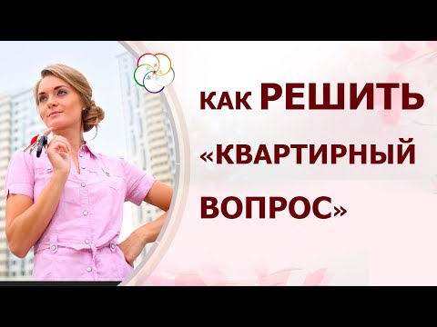 Видео: Мастер класс" Недвижимость. Как решить “квартирный вопрос”с помощью Бацзы и не только"