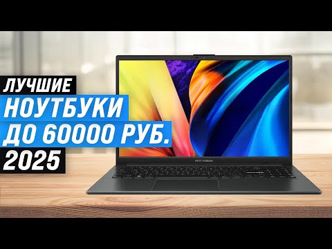 Видео: Лучшие ноутбуки до 60000 рублей: Рейтинг 2025 года 🏆 ТОП 5 ноутбуков до 60 тысяч рублей