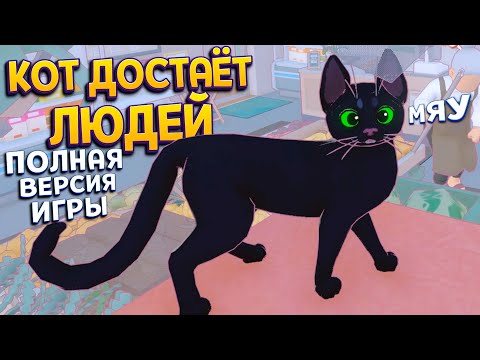 Видео: КОТ ДОСТАЁТ ЛЮДЕЙ ( Little Kitty, Big City ) ПОЛНАЯ ВЕРСИЯ