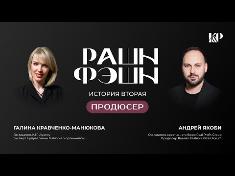Видео: ФИЛЬМ РАШН ФЭШН. История 2: ПРОДЮСЕР