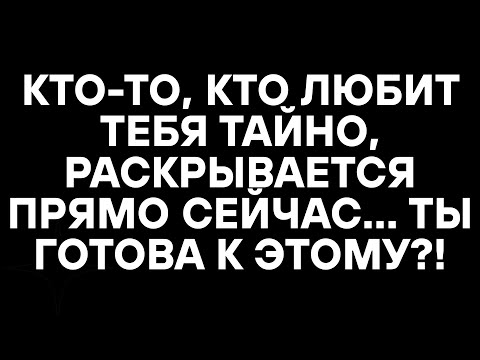 Видео: КТО-ТО, КТО ЛЮБИТ ТЕБЯ ТАЙНО, РАСКРЫВАЕТСЯ ПРЯМО СЕЙЧАС... ТЫ ГОТОВА К ЭТОМУ?