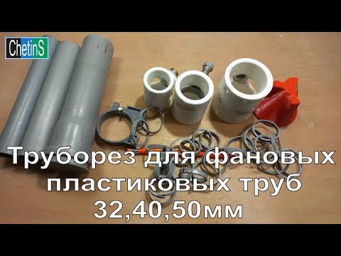 Видео: Труборез для фановых пластиковых труб 32,40,50мм