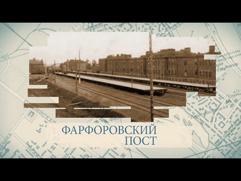 Видео: Фарфоровский пост / «Малые родины большого Петербурга»