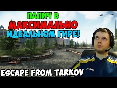 Видео: ПАПИЧ В escape from tarkov. МАКСИМАЛЬНО ИДЕАЛЬНЫЙ ГИР!