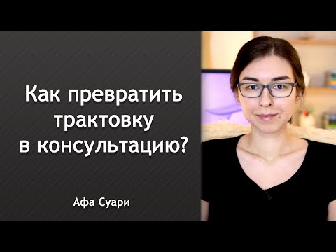 Видео: Как превратить трактовку в консультацию?