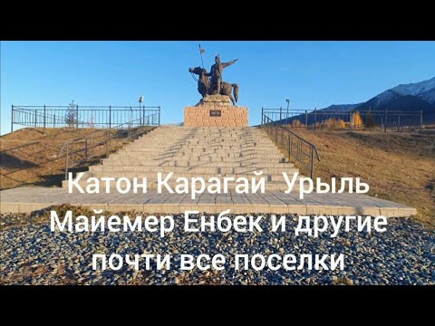 Видео: Майемер Топкаин  КатонКарагай Кабырга ЖанаУлгы Чингизтай река Бухтарма Урыль