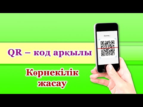 Видео: QR код жасау.  Сабақты қызықты өткізуге арналады