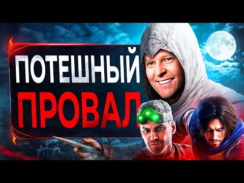 Видео: Ubisoft ПО ЗАСЛУГАМ Огребла (это прекрасно)