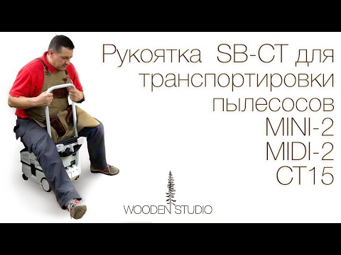 Видео: Рукоятка  SB-CT для транспортировки пылесосов MINI/MIDI-2/CT15 монтаж, обзор. Бонус - разбор ошибок.