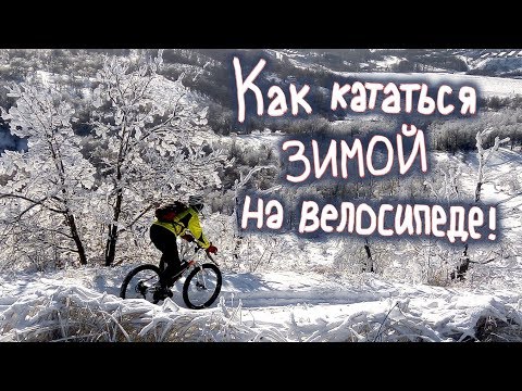 Видео: Как кататься зимой на велосипеде. Особенности и нюансы зимней велоезды.