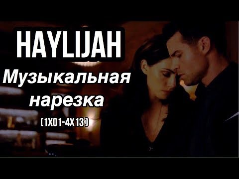 Видео: ► Elijah & Hayley _ Музыкальная нарезка (1х01 - 4х13)