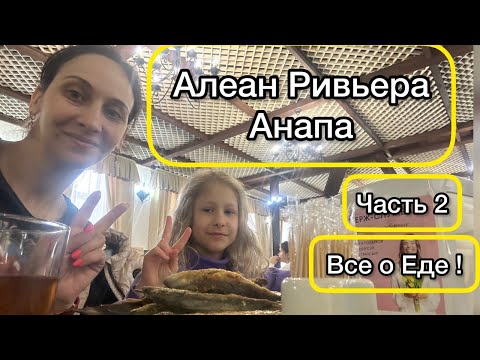 Видео: Стоит ли ехать? Что поменялось? Алеан Family resort and spa Riviera. Новый детский клуб. Все о еде!