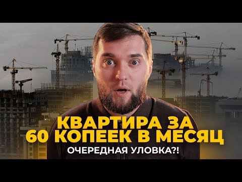 Видео: Траншевая ипотека - замануха от банков или реально выгодное предложение?