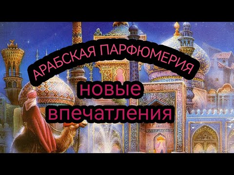 Видео: Арабская парфюмерия. Нравится / не нравится 😏 WB!