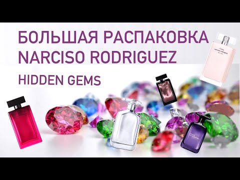 Видео: КАК ДОЛГО Я ВАС ЖДАЛА... Крутые лимитки Narciso Rodriguez:  распаковка и первые впечатления.