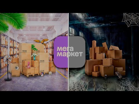 Видео: ХУДШИЙ МАРКЕТПЛЕЙС — МЕГАМАРКЕТ