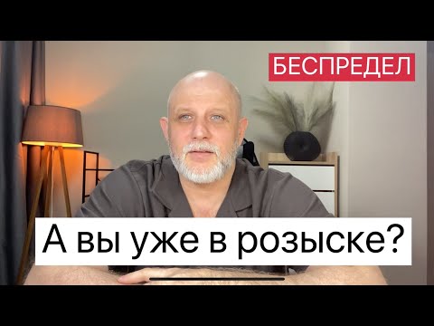 Видео: Сбывается страшное. Вы уже проверили себя в Реестре? #тцк #розыск