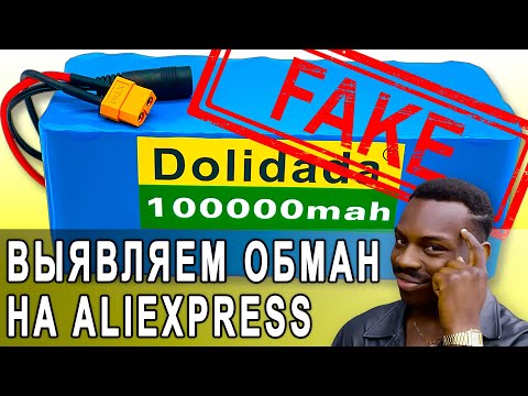Видео: Аккумулятор с алиэкспресс для электровелосипеда. Как проверить реальна ли ёмкость до покупки.