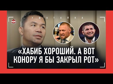 Видео: МЭННИ ПАКЬЯО: "Хабиб - пример", Мейвезер, Ломаченко, "БИВОЛ? НЕ ЗНАЮ ЕГО" / IBA на ФИЛИППИНАХ