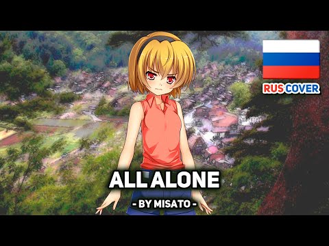 Видео: [Higurashi no Naku Koro ni на русском] All Alone (поет Misato)