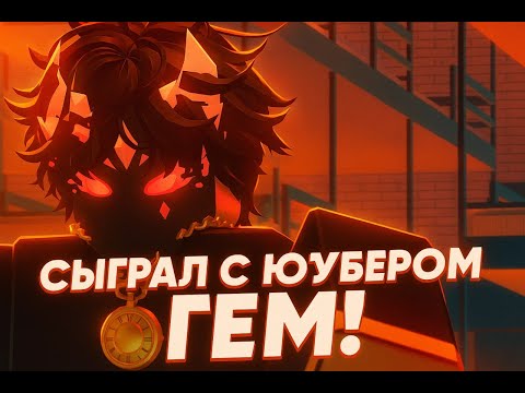 Видео: СЫГРАЛ С ЮТУБЕРОМ ГЭМ!