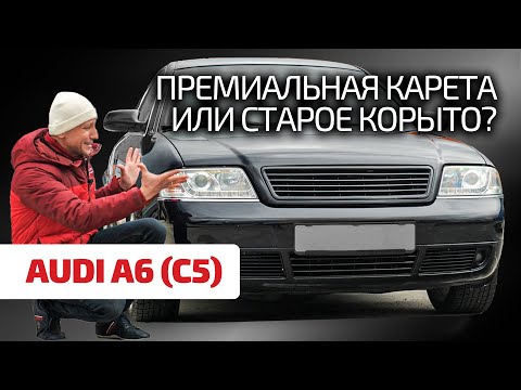 Видео: 👌 Старая Audi A6: еще жива или уже на коленях? Большой гид по слабым местам кузова С5.