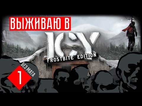 Видео: ICY: Frostbite Edition прохождение на русском #1 НАПАДЕНИЕ РАБОТОРГОВЦЕВ