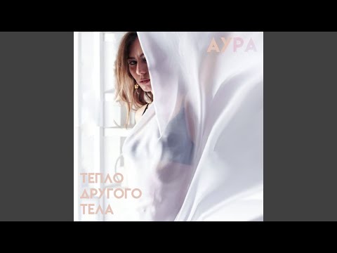 Видео: Тепло другого тела