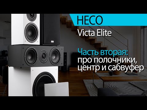 Видео: Новые HECO Victa Elite. Часть вторая. Полочники, центр и сабвуфер.