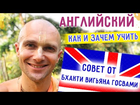 Видео: 🇬🇧Английский. Совет от Бхакти Вигьяна Госвами. Как и зачем учить преданным? 2023.01.26