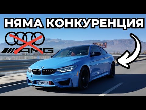 Видео: Какво е УСЕЩАНЕТО да Караме BMW M4? [POV F82 Review]