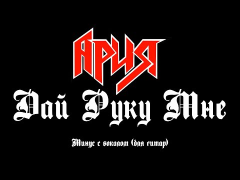 Видео: Ария. Дай Руку Мне. Минус с вокалом (для гитар)