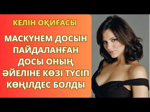 Видео: КЕЛІНШЕК ОҚИҒАСЫ 1 БӨЛІМ Әсерлі Әңгімелер