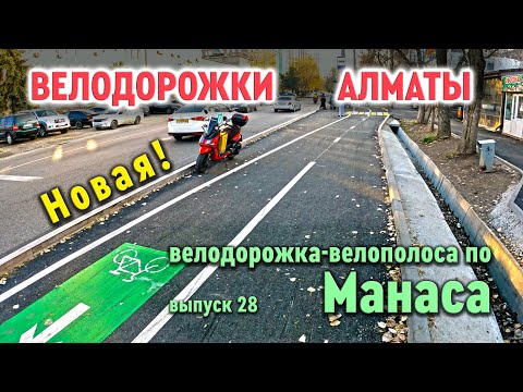 Видео: Новая Велодорожка по Манаса