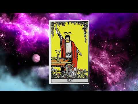 Видео: Медитация на 1 Старший аркан Маг