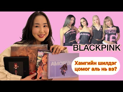 Видео: BLACKPINK БҮХ ЦОМОГ ХАМТ ЗАДЛАЯ😍