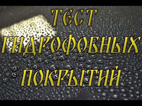 Видео: Тест гидрофобных покрытий Ultra Mizu, Click shine, Sonax spray seal, Leraton S6, Shima Quartz, Fox.