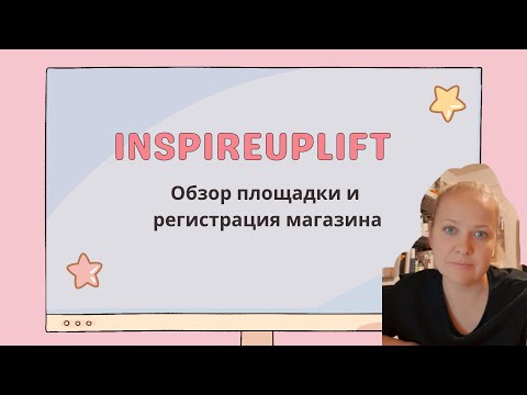 Видео: Inspire Uplift. Альтернатива ETSY. Информация о площадке. Регистрация.