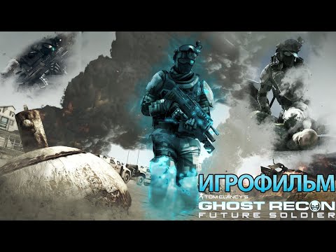 Видео: ИГРОФИЛЬМ Ghost Recon: Future Soldier (все катсцены, на русском) прохождение без комментариев