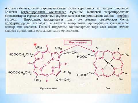 Видео: Бес мүшелі гетероциклді қосылыстар