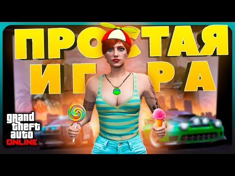 Видео: GTA Online стала КАЗУАЛЬНОЙ и вот почему