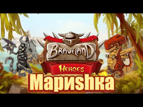 Видео: Герои храброземье "Mapиshка"