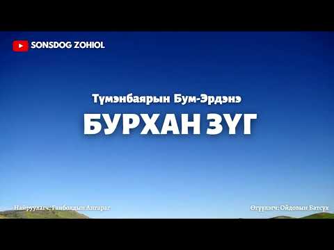 Видео: Т.Бум-Эрдэнэ - Бурхан зүг