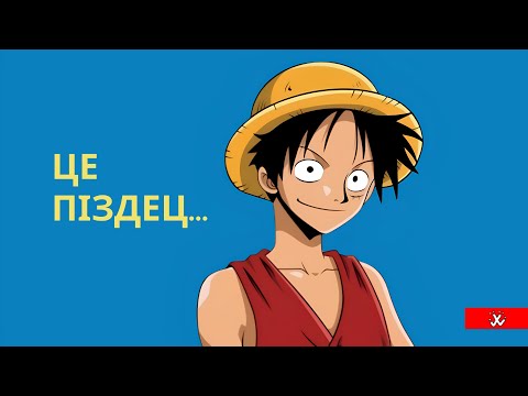 Видео: Почав дивитися Ван Піс в 2024 році / Васка